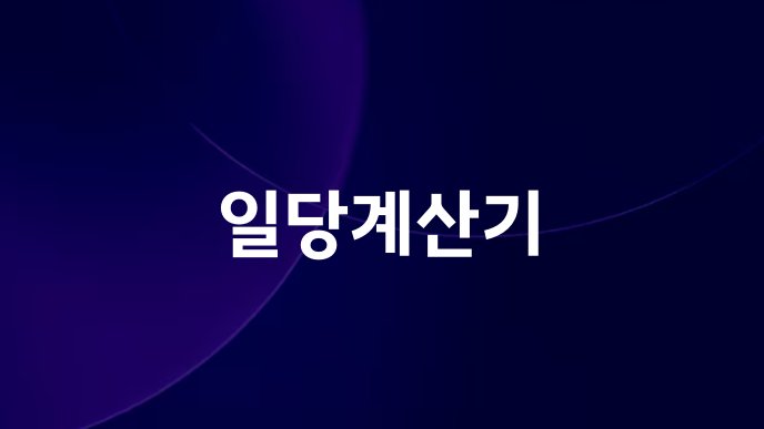 일당계산기