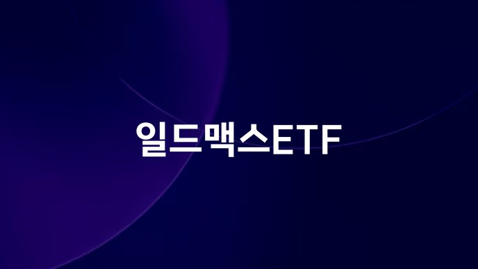 일드맥스ETF