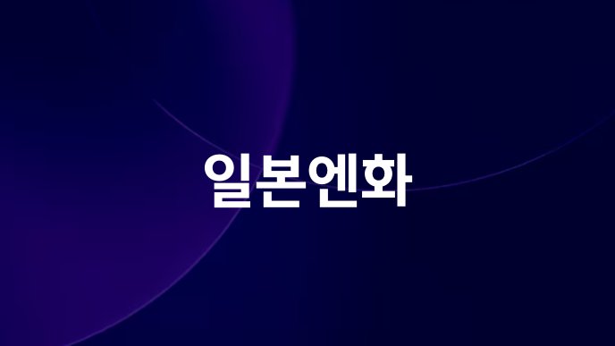 일본엔화