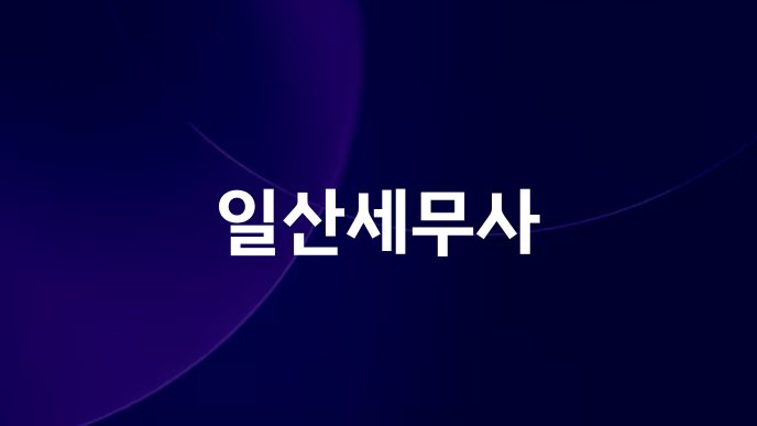 일산세무사