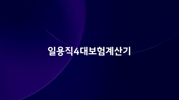 일용직4대보험계산기