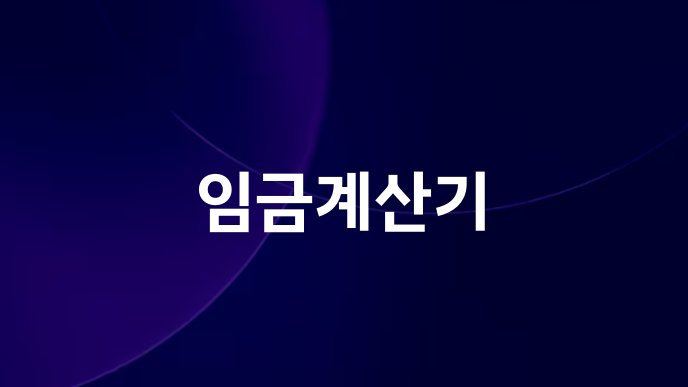 임금계산기