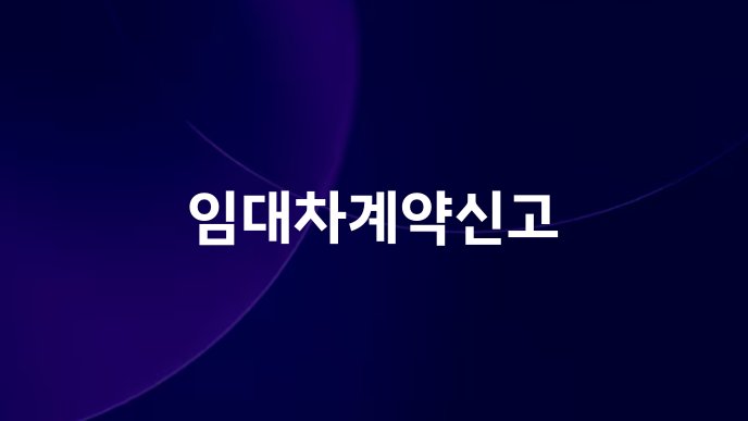 임대차계약신고
