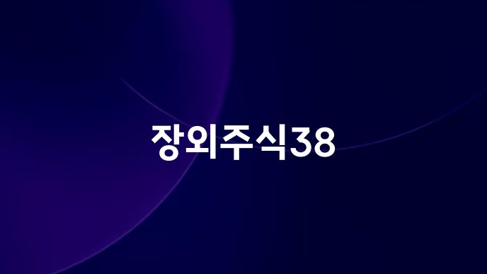 장외주식38
