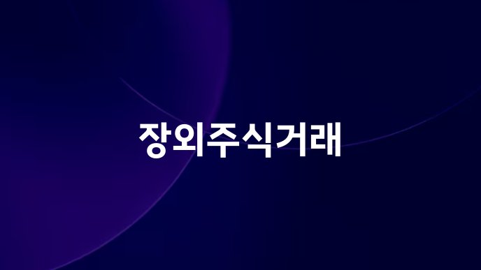 장외주식거래