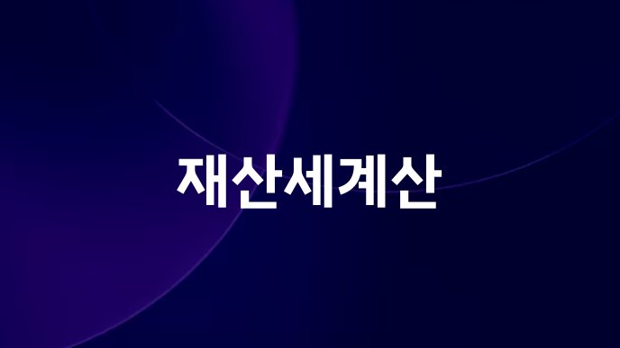 재산세계산