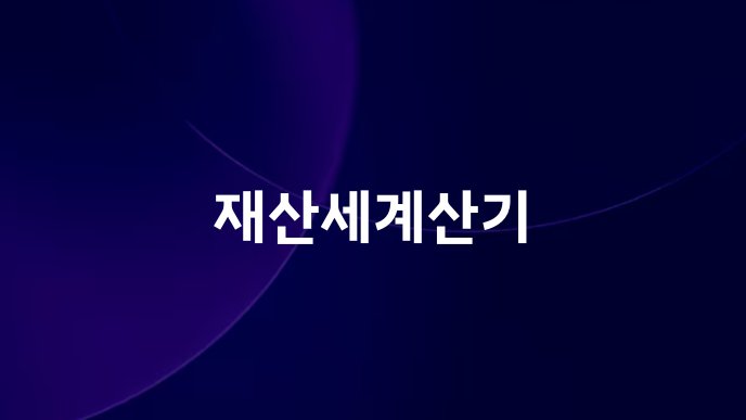 재산세계산기