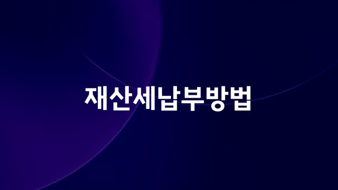 재산세납부방법
