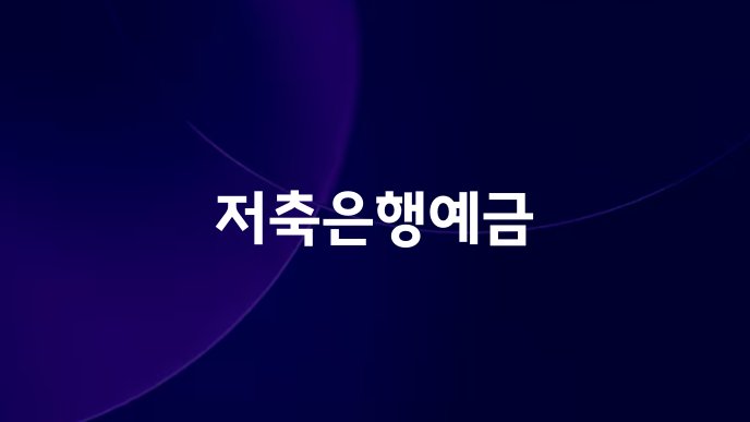 저축은행예금