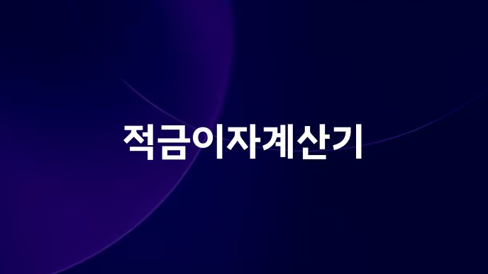 적금이자계산기