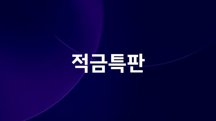 적금특판