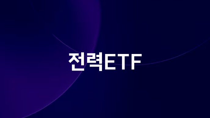전력ETF