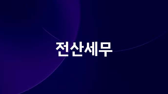 전산세무