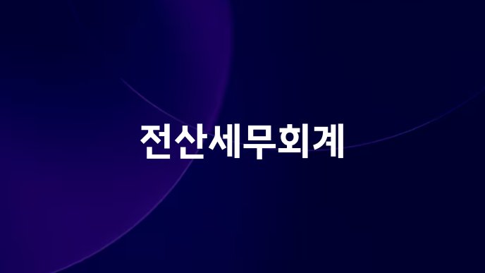 전산세무회계