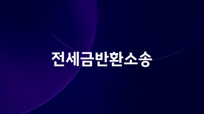 전세금반환소송