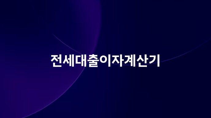 전세대출이자계산기