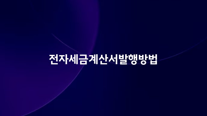 전자세금계산서발행방법