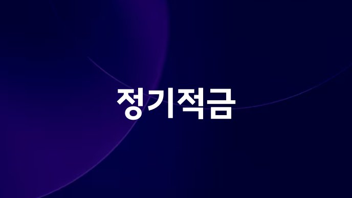 정기적금