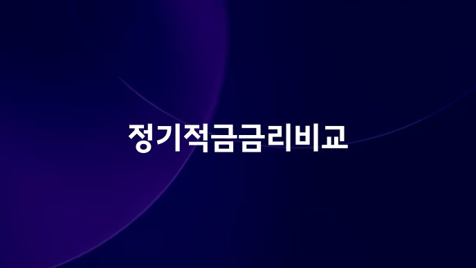 정기적금금리비교