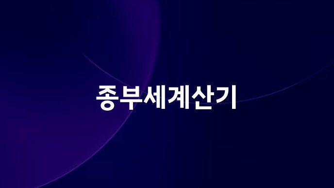 종부세계산기
