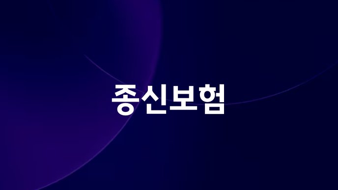 종신보험