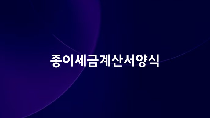 종이세금계산서양식