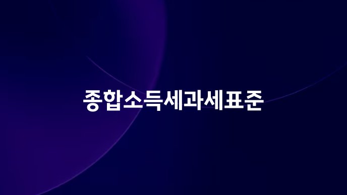 종합소득세과세표준