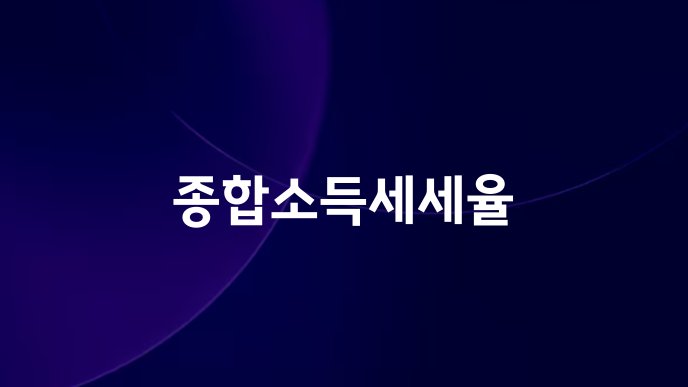 종합소득세세율
