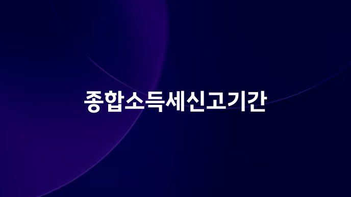 종합소득세신고기간