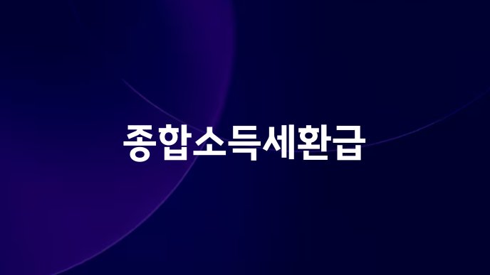 종합소득세환급