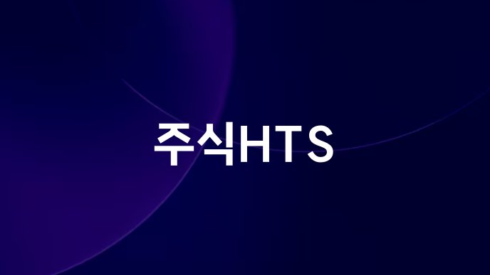 주식HTS