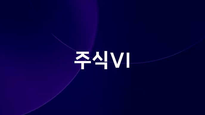 주식VI