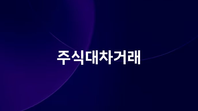 주식대차거래