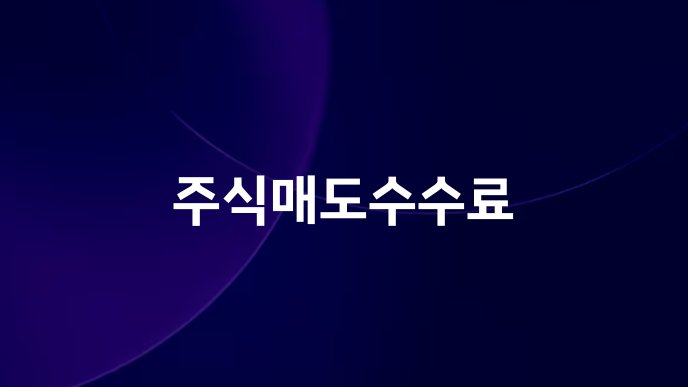 주식매도수수료