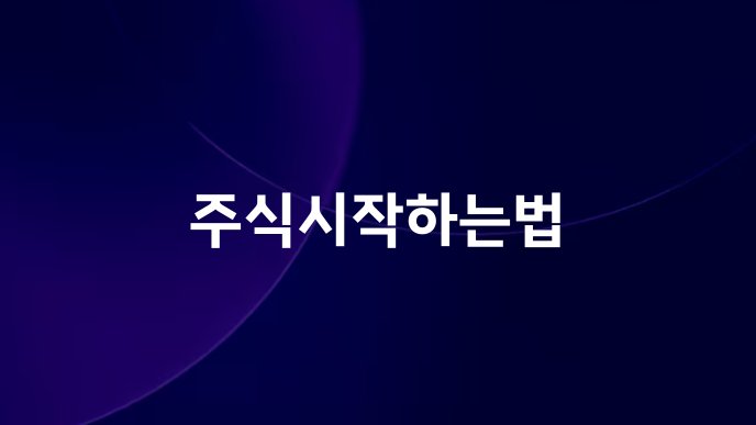 주식시작하는법