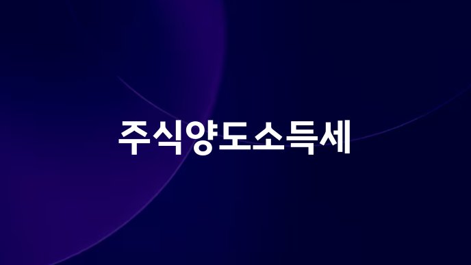 주식양도소득세