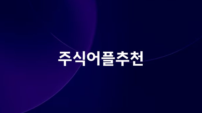 주식어플추천