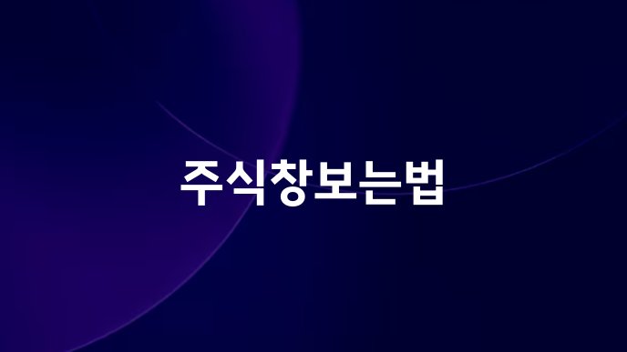 주식창보는법