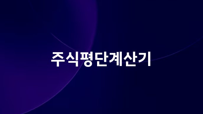 주식평단계산기
