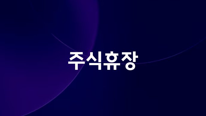 주식휴장