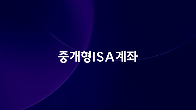 중개형ISA계좌