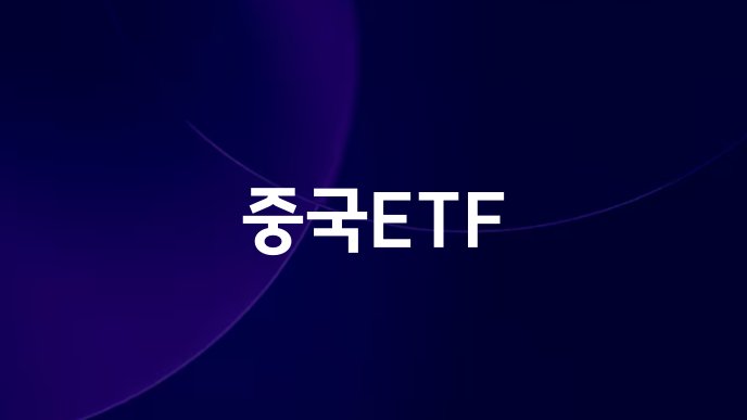 중국ETF