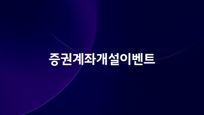 증권계좌개설이벤트