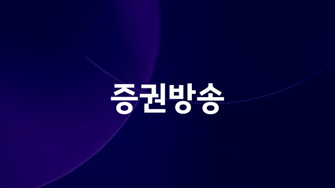 증권방송