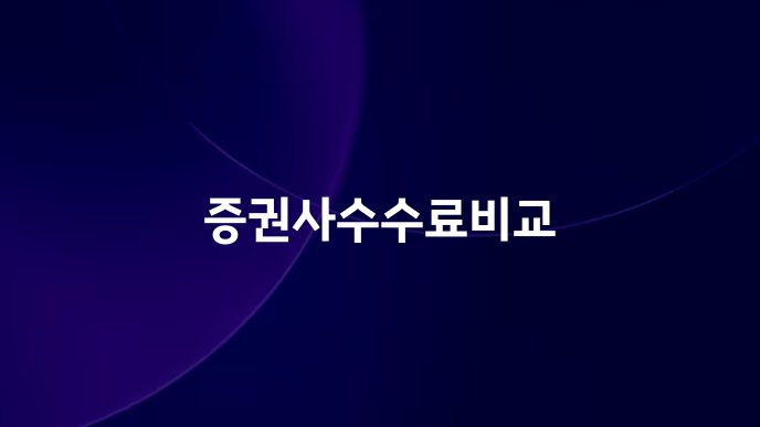 증권사수수료비교