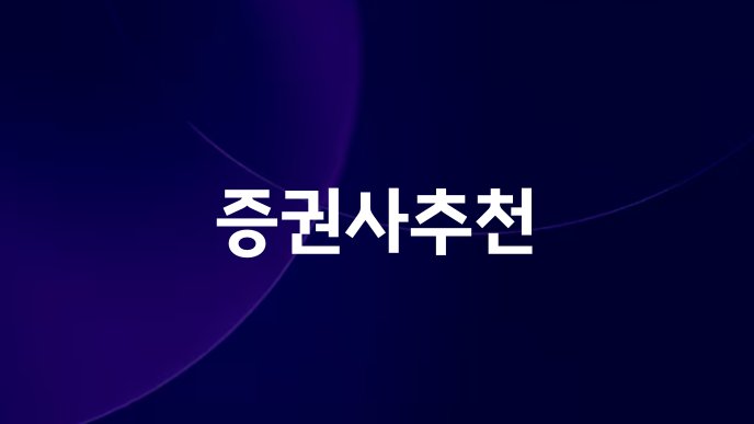 증권사추천