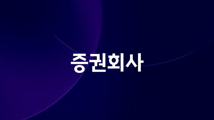 증권회사