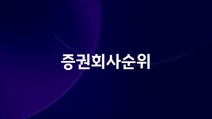 증권회사순위