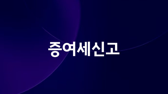증여세신고