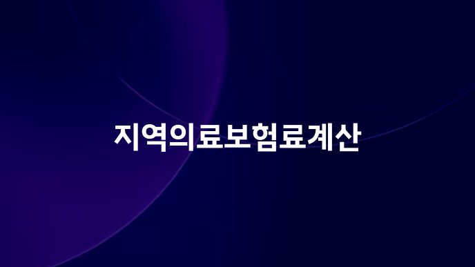 지역의료보험료계산